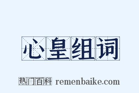 心皇组词是什么意思的图片